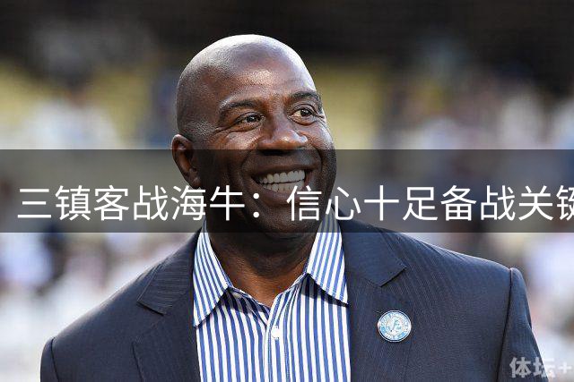 三镇客战海牛：信心十足备战关键战役